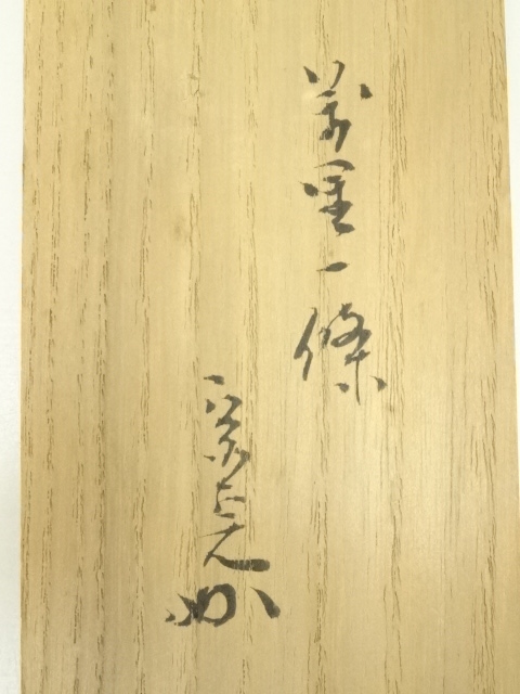 道具 ] - 道具 大徳寺 上田義山筆 「清風入梧竹」一行書 肉筆紙本掛軸